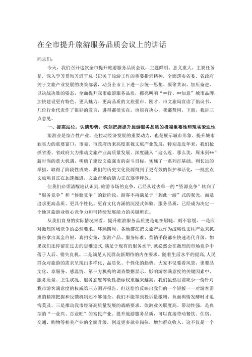 在全市提升旅游服务品质会议上的讲话.docx