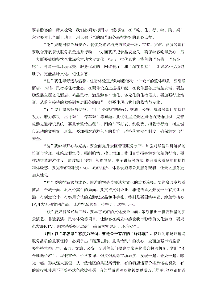 在全市提升旅游服务品质会议上的讲话.docx_第3页