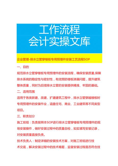 企业管理-排水立管穿楼板专用预埋件安装工艺流程 SOP.docx
