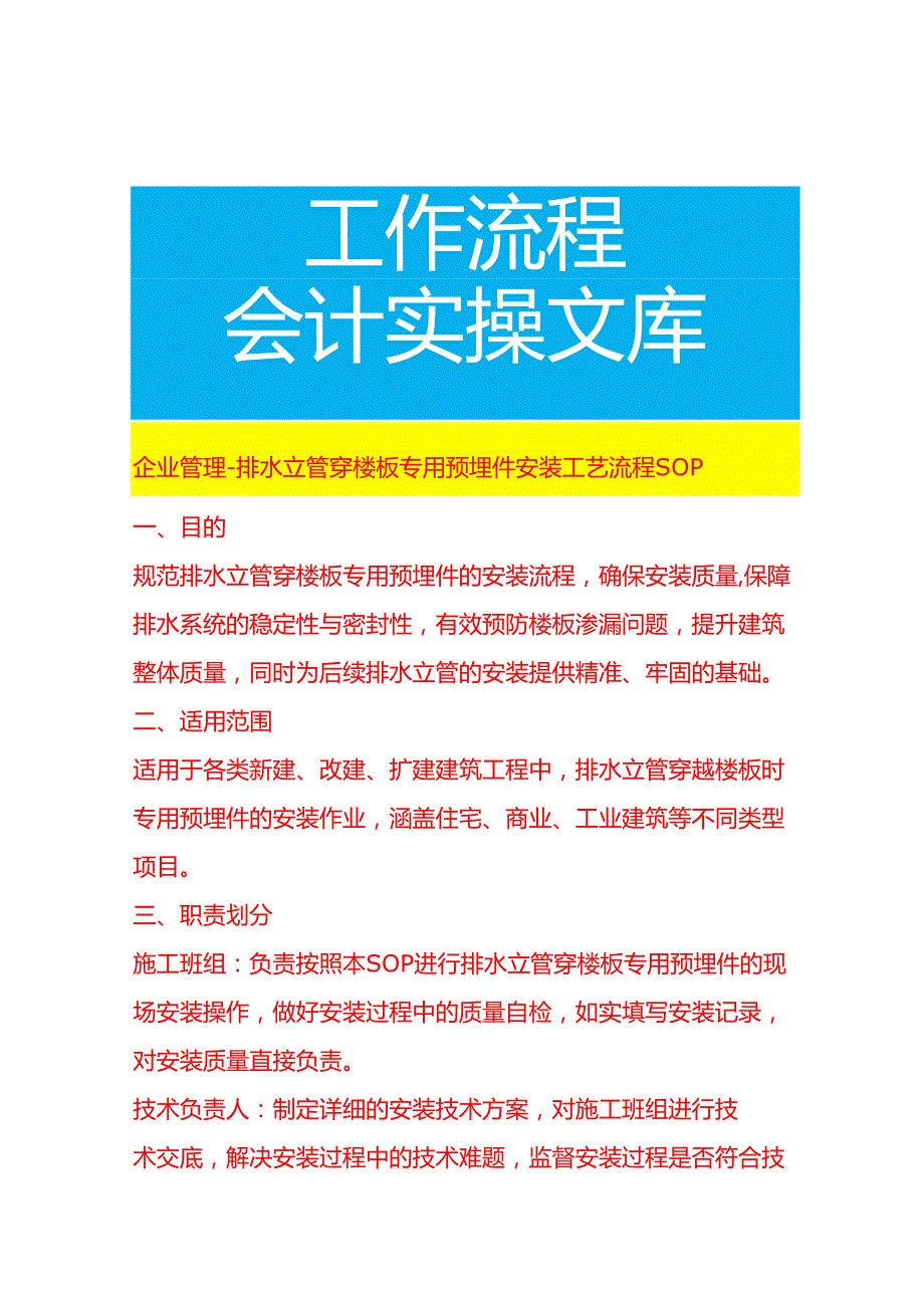 企业管理-排水立管穿楼板专用预埋件安装工艺流程 SOP.docx_第1页