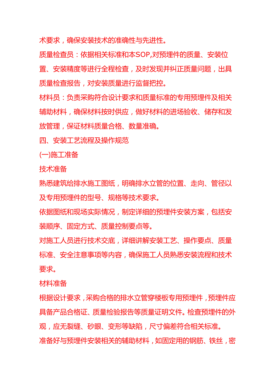 企业管理-排水立管穿楼板专用预埋件安装工艺流程 SOP.docx_第2页