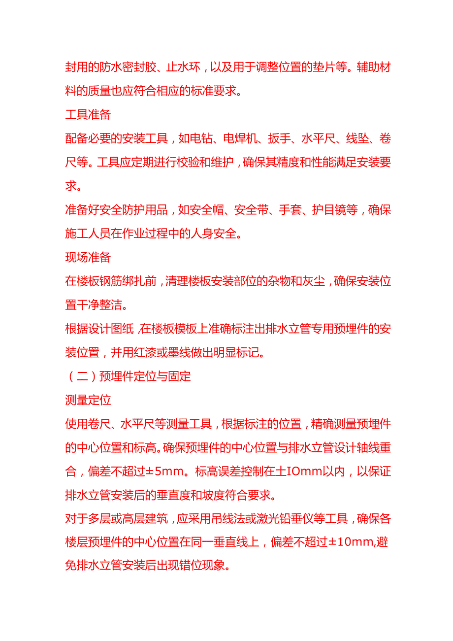 企业管理-排水立管穿楼板专用预埋件安装工艺流程 SOP.docx_第3页