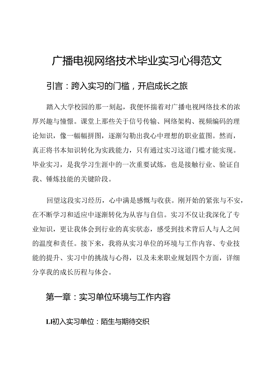 广播电视网络技术毕业实习心得范文.docx_第1页