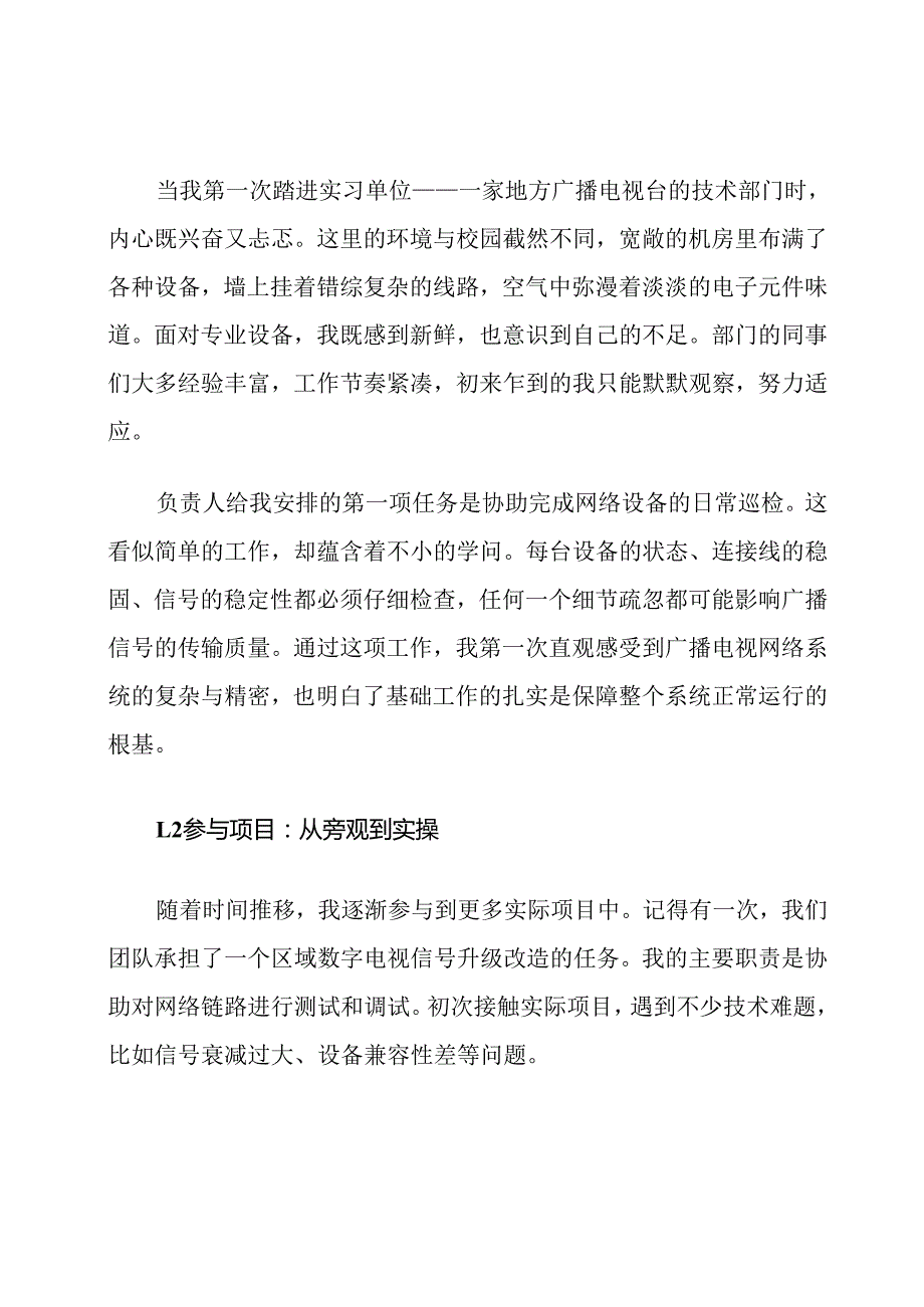 广播电视网络技术毕业实习心得范文.docx_第2页