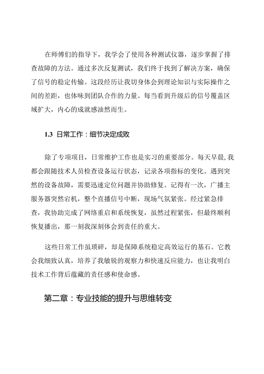 广播电视网络技术毕业实习心得范文.docx_第3页