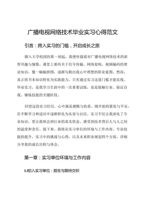 广播电视网络技术毕业实习心得范文.docx