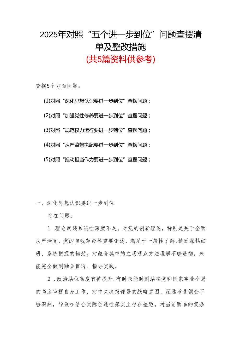 党委2925年对照“五个进一步到位”问题查摆整改清单对照检查材料精选合集.docx_第1页