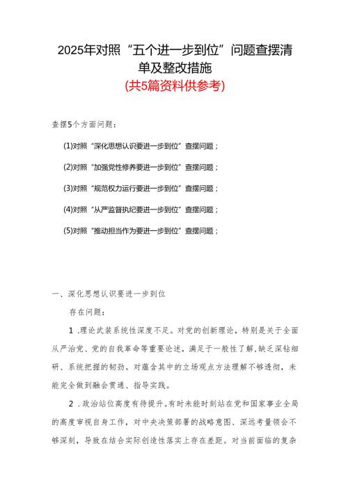 党委2925年对照“五个进一步到位”问题查摆整改清单对照检查材料精选合集.docx