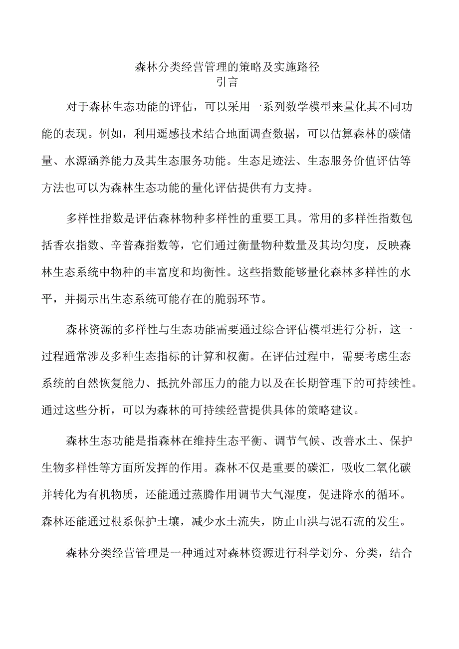 森林分类经营管理的策略及实施路径.docx_第1页