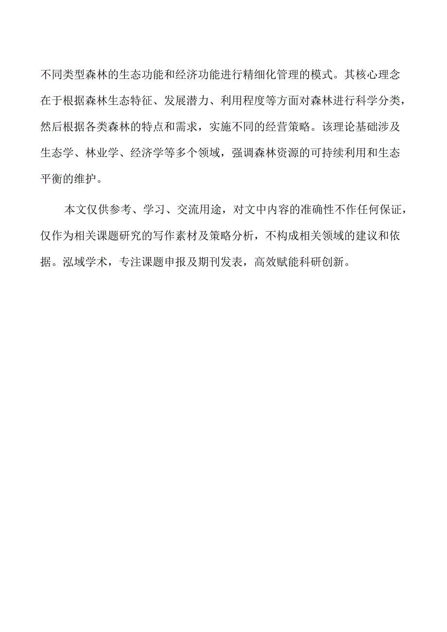 森林分类经营管理的策略及实施路径.docx_第2页