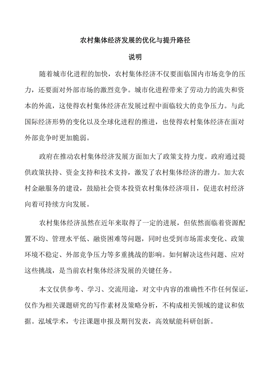 农村集体经济发展的优化与提升路径.docx_第1页