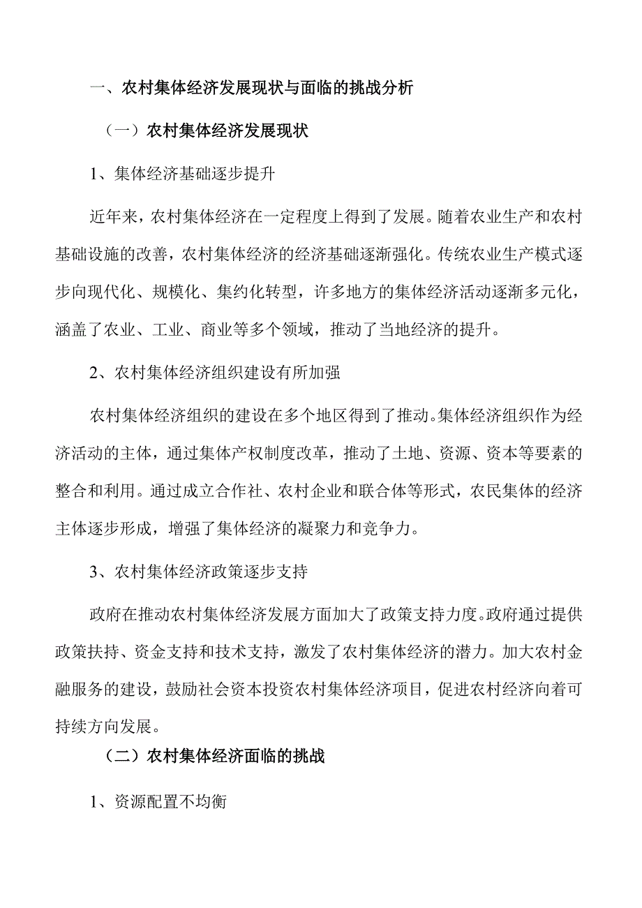 农村集体经济发展的优化与提升路径.docx_第3页