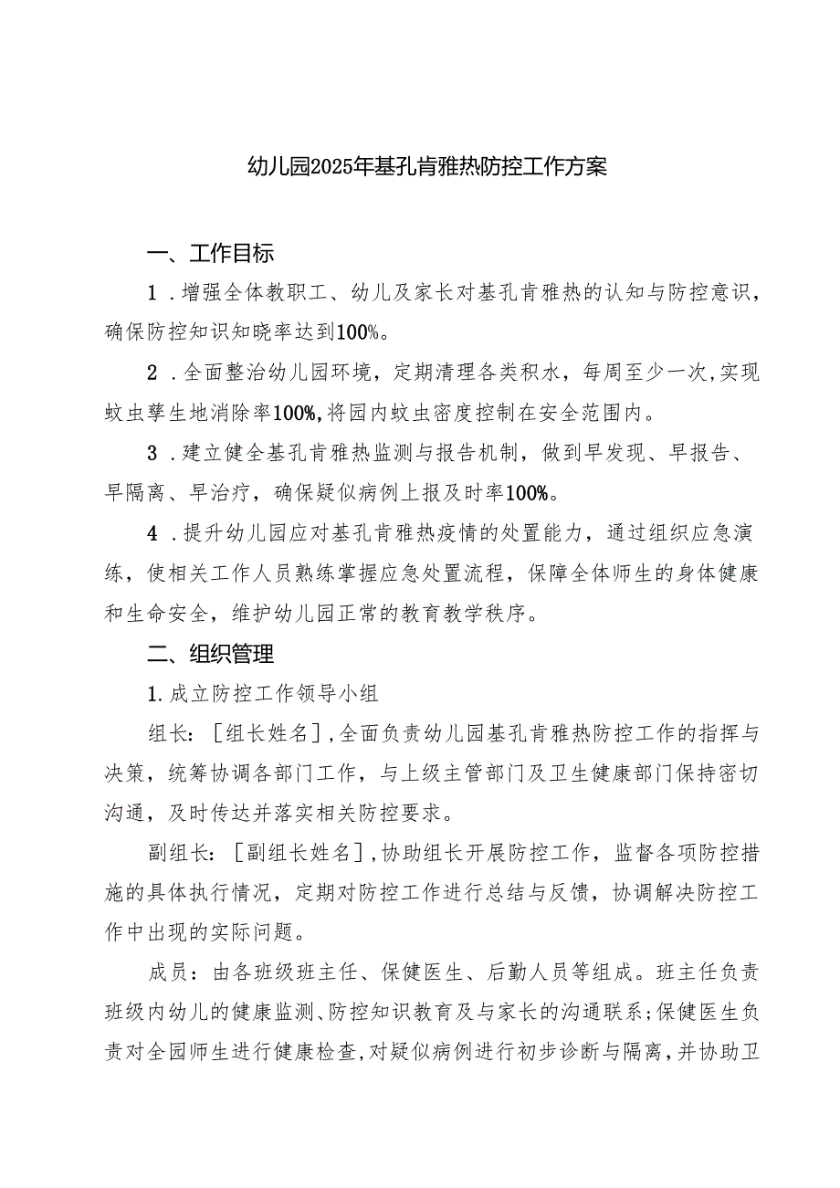 幼儿园2025年基孔肯雅热防控工作方案（精选范本）.docx_第1页