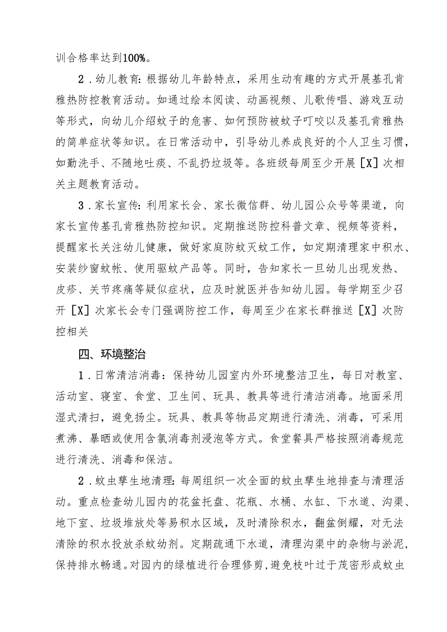幼儿园2025年基孔肯雅热防控工作方案（精选范本）.docx_第3页