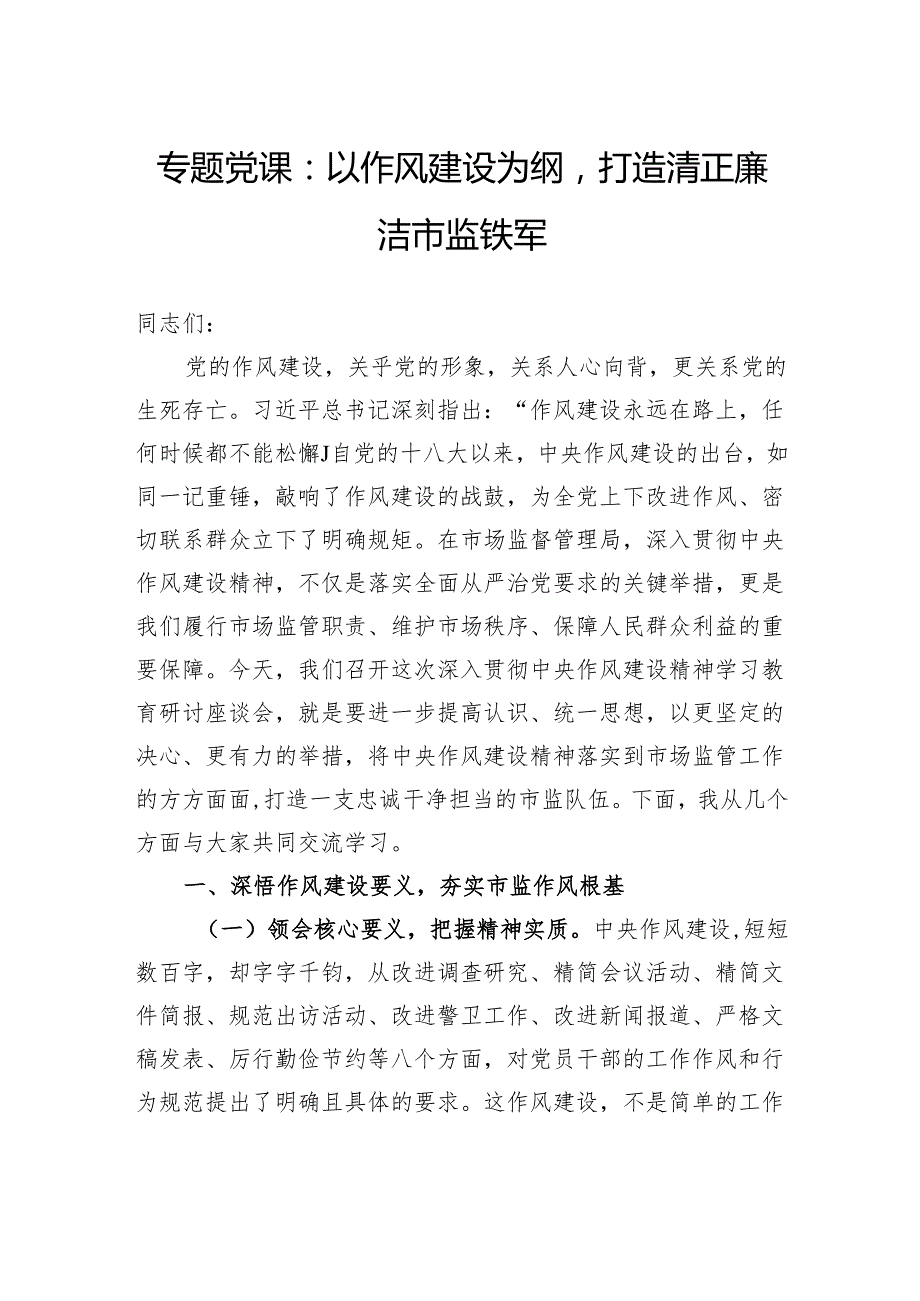 专题党课：以作风建设为纲打造清正廉洁市监铁军.docx_第1页