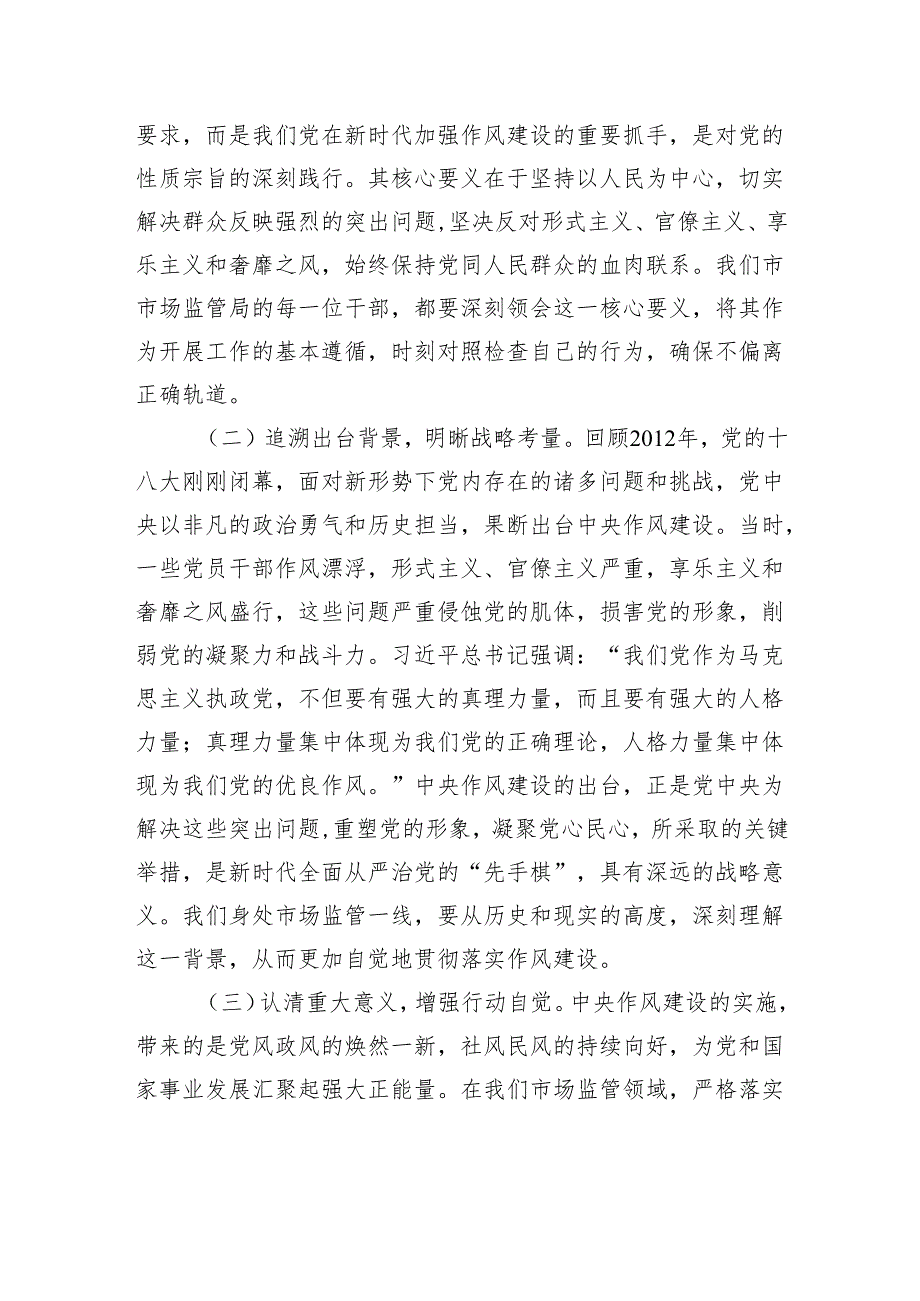 专题党课：以作风建设为纲打造清正廉洁市监铁军.docx_第2页