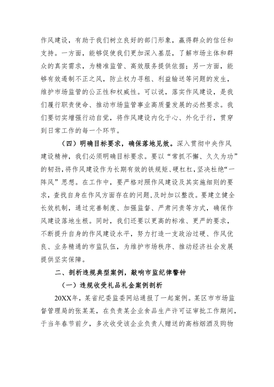 专题党课：以作风建设为纲打造清正廉洁市监铁军.docx_第3页