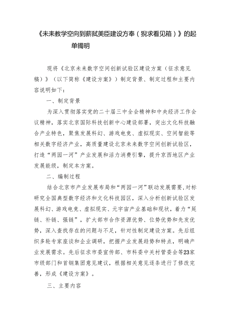 《未来数字空间创新试验区建设方案（征求意见稿）》的起草说明.docx_第1页