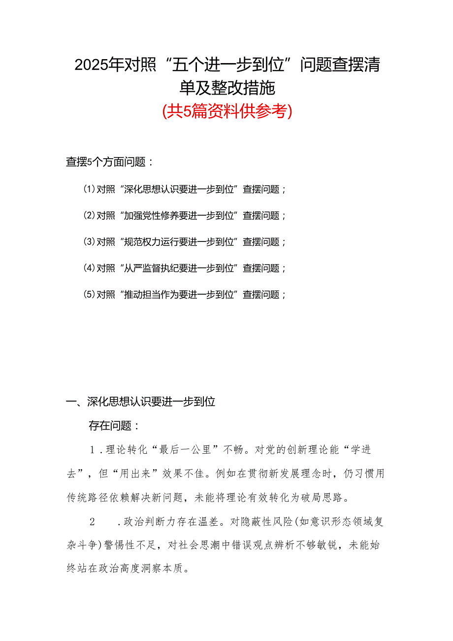 最新版对照“五个进一步到位”问题查摆台账（深化思想认识要进一步到位、加强党性修养要进一步到位、规范权力运行要进一步到位等发面）参考资料.docx_第1页