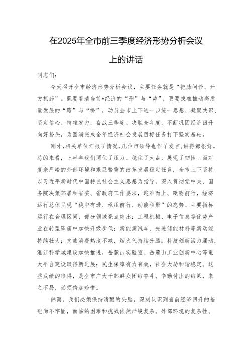 在2025年全市前三季度经济形势分析会议上的讲话.docx