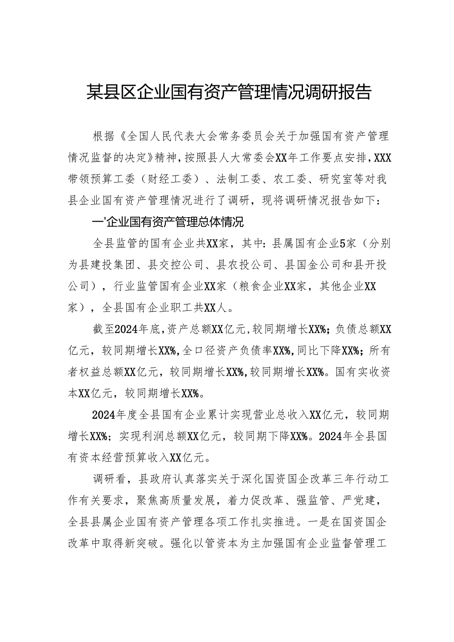 县区企业国有资产管理情况调研报告.docx_第1页