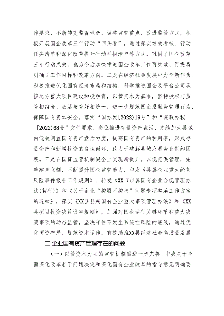 县区企业国有资产管理情况调研报告.docx_第2页