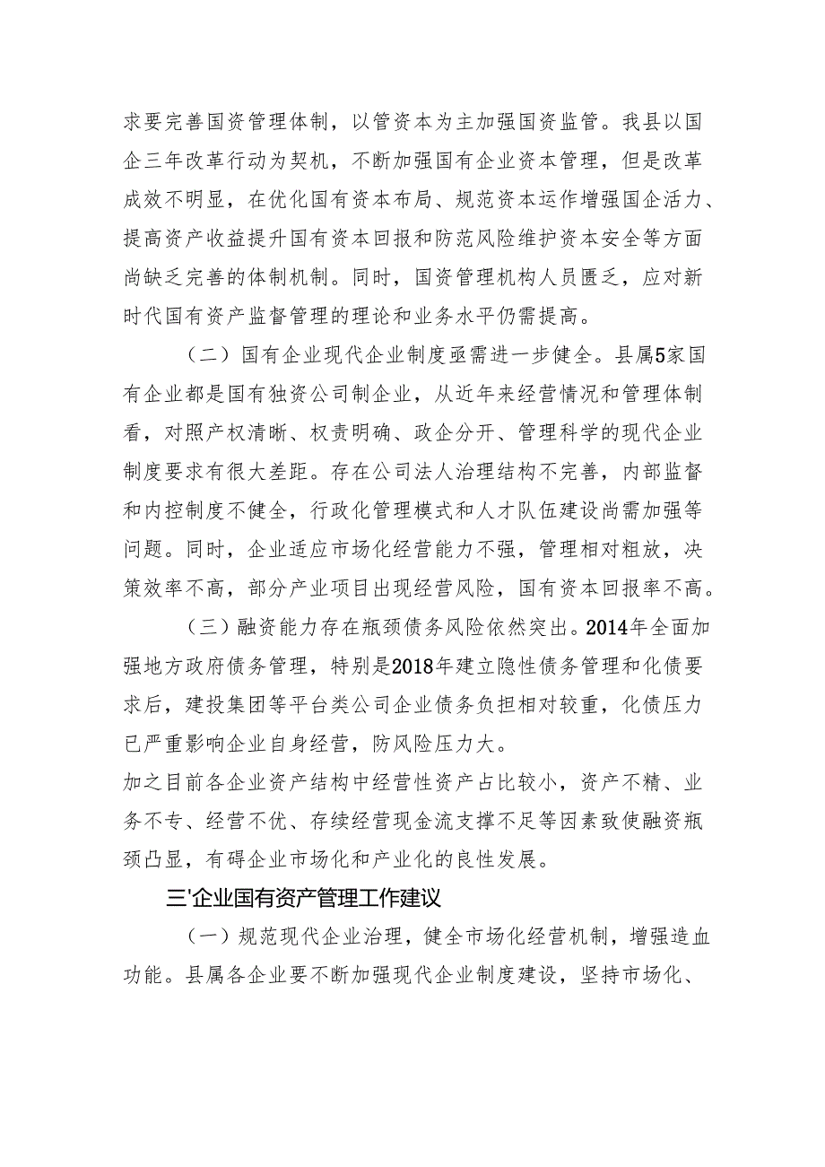 县区企业国有资产管理情况调研报告.docx_第3页