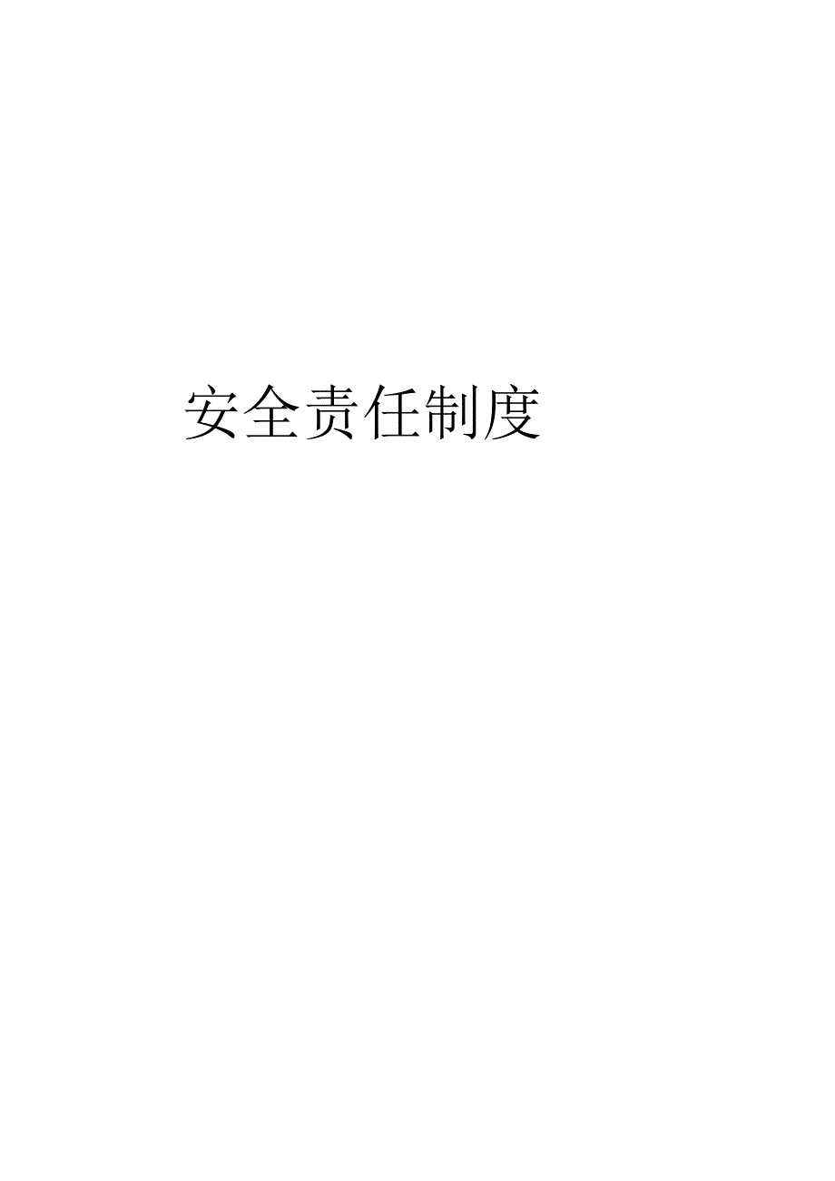 安全生产监理责任制度.docx_第1页