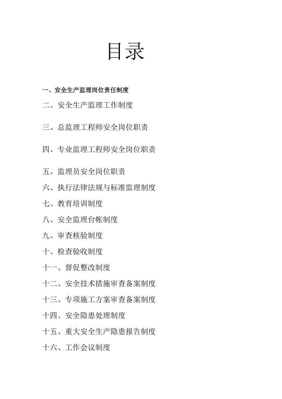 安全生产监理责任制度.docx_第2页