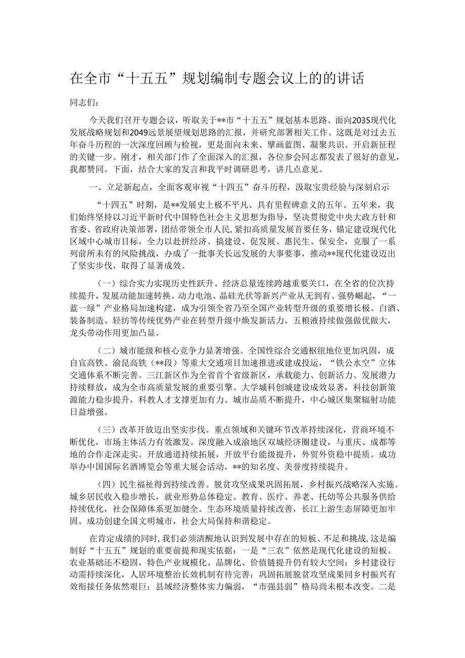 在全市“十五五”规划编制专题会议上的的讲话.docx_第1页