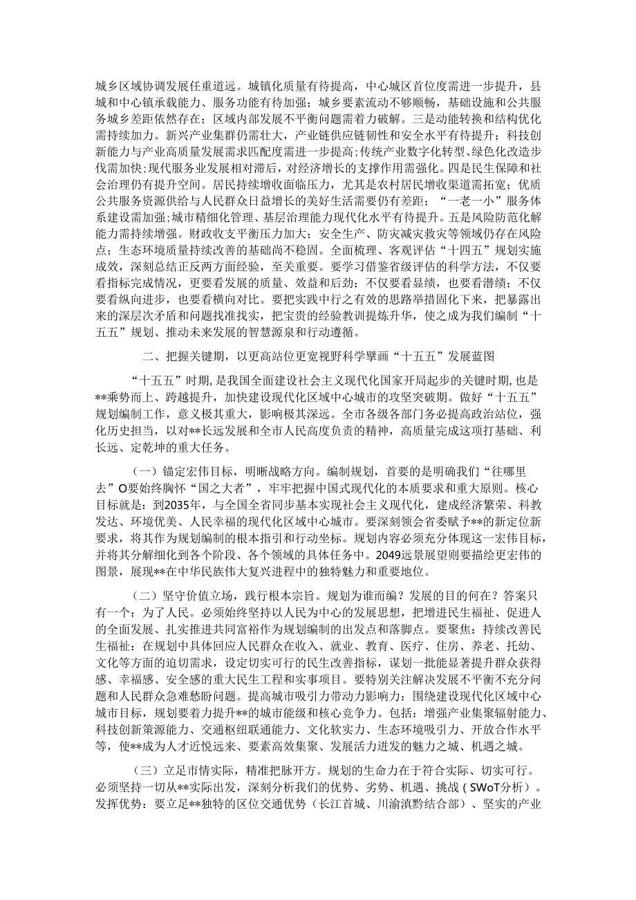 在全市“十五五”规划编制专题会议上的的讲话.docx_第2页