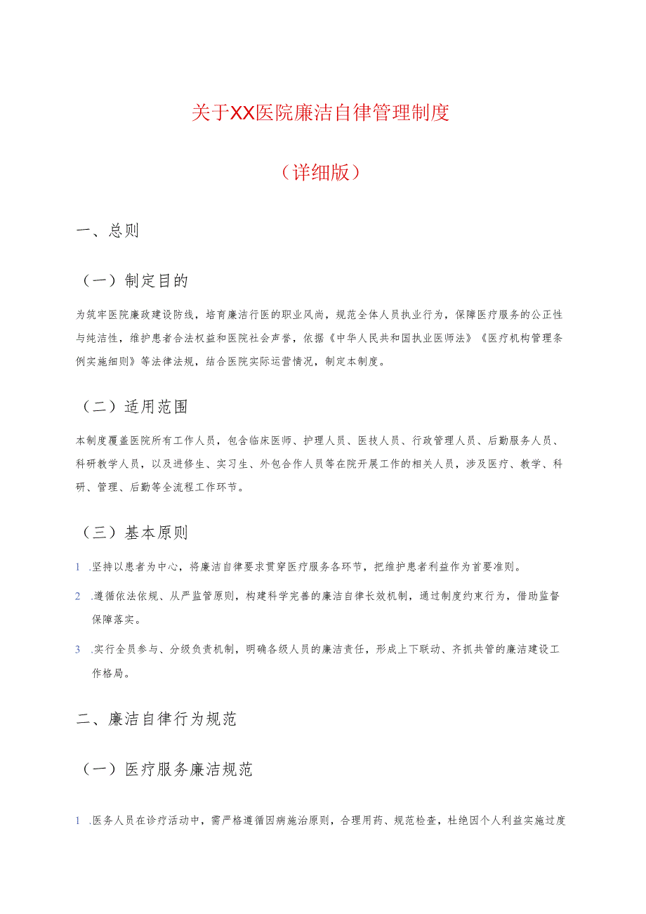 关于XX医院廉洁自律管理制度（详细版）.docx_第1页