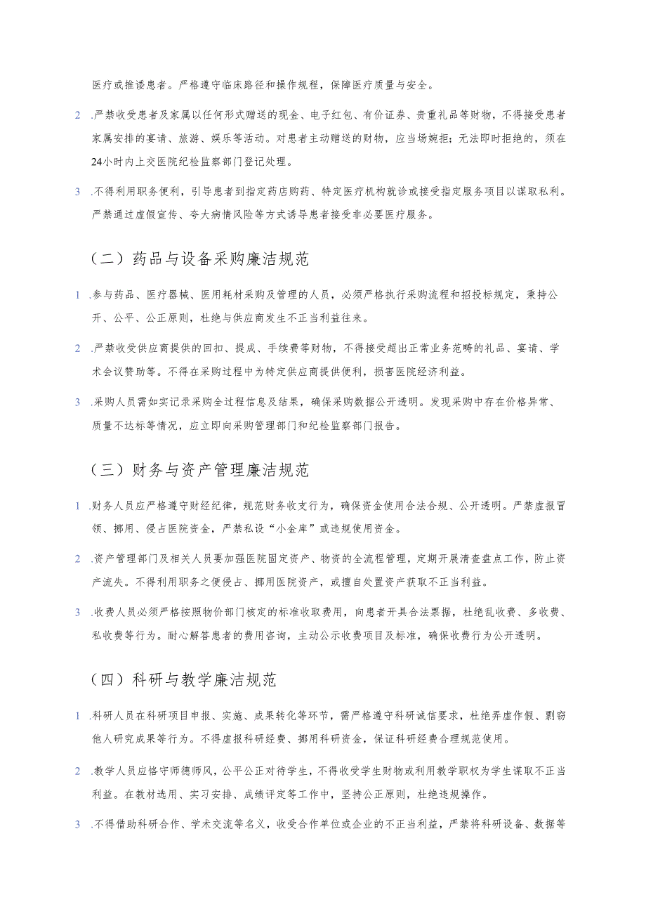 关于XX医院廉洁自律管理制度（详细版）.docx_第2页
