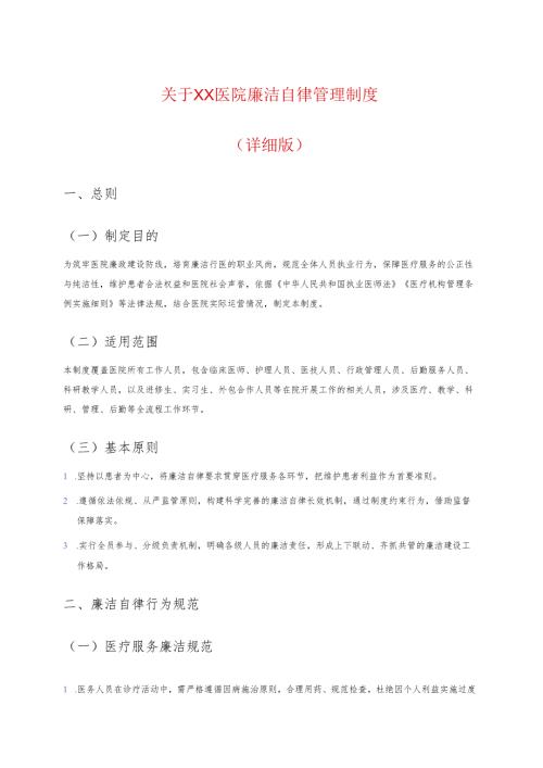 关于XX医院廉洁自律管理制度（详细版）.docx