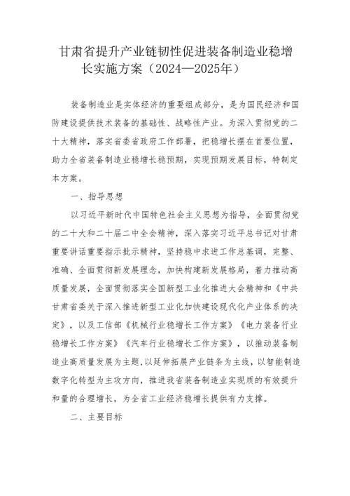 甘肃省提升产业链韧性促进装备制造业稳增长实施方案（2024—2025年）.docx