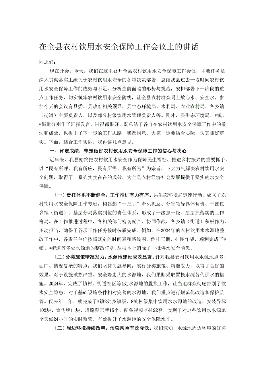 在全县农村饮用水安全保障工作会议上的讲话.docx_第1页
