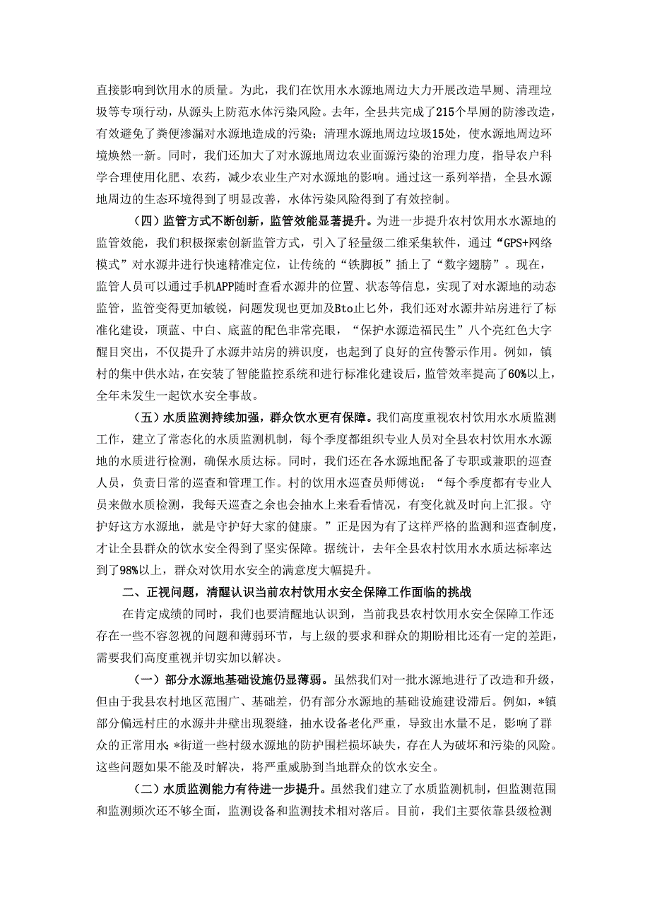 在全县农村饮用水安全保障工作会议上的讲话.docx_第2页