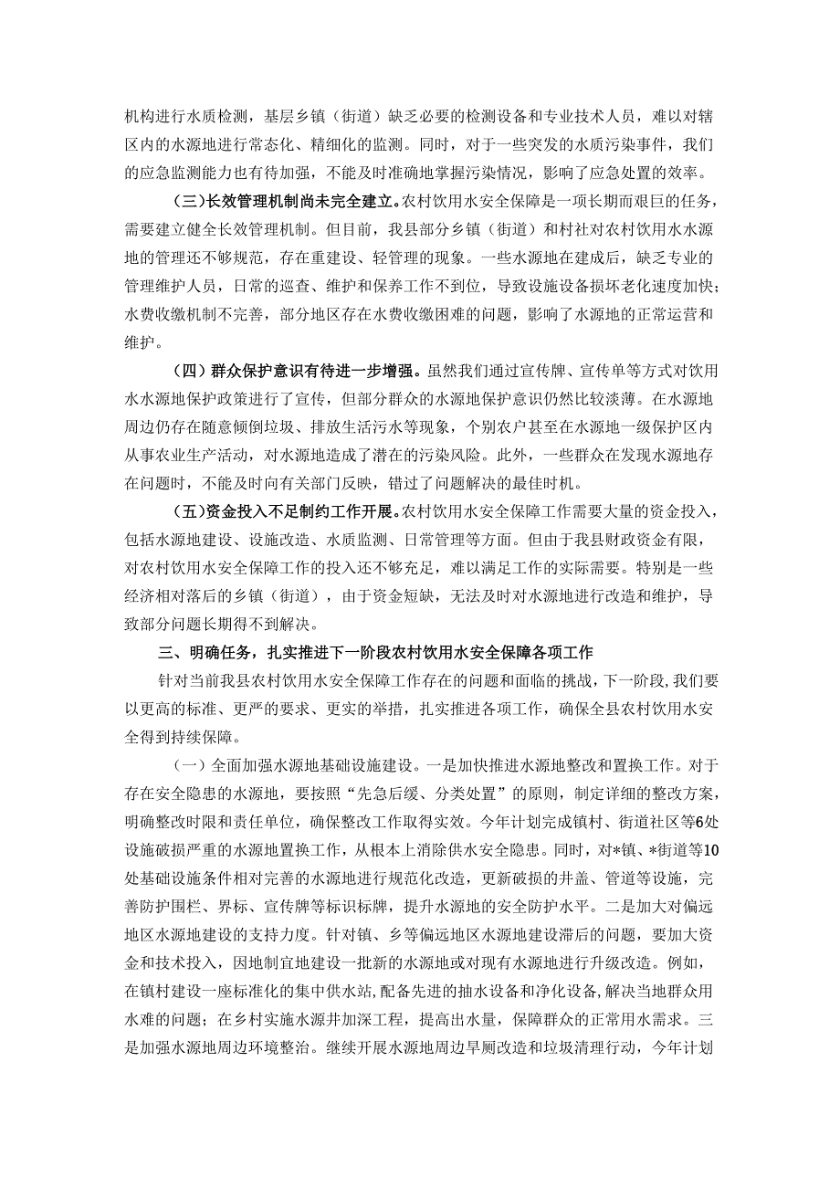 在全县农村饮用水安全保障工作会议上的讲话.docx_第3页