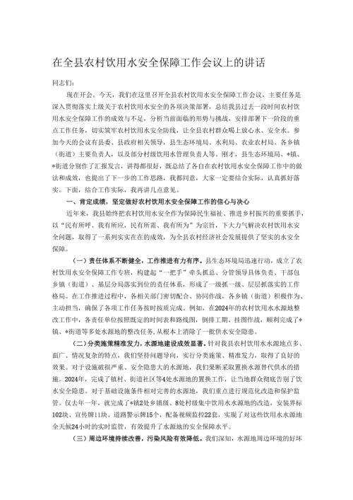 在全县农村饮用水安全保障工作会议上的讲话.docx