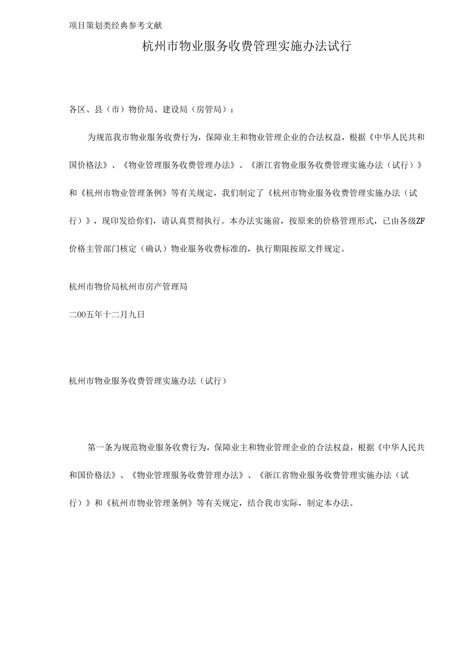 杭州市物业服务收费管理实施办法试行.docx_第1页