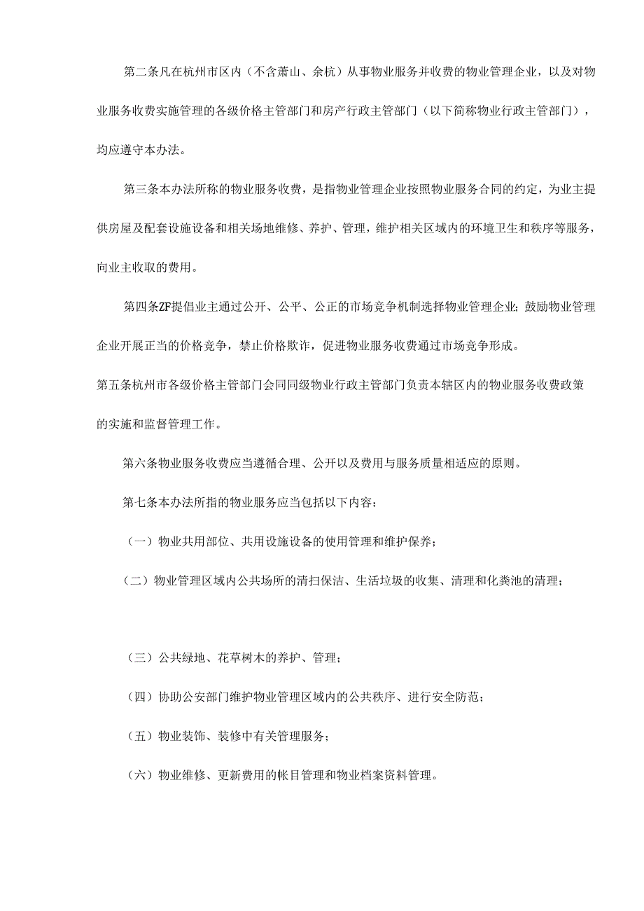 杭州市物业服务收费管理实施办法试行.docx_第2页