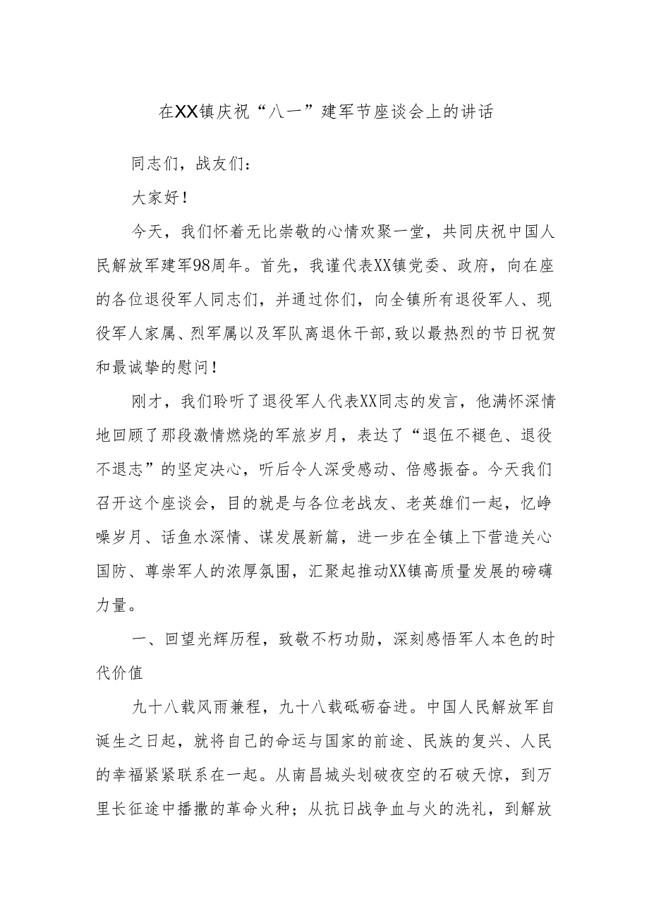 在XX镇庆祝“八一”建军节座谈会上的讲话.docx_第1页