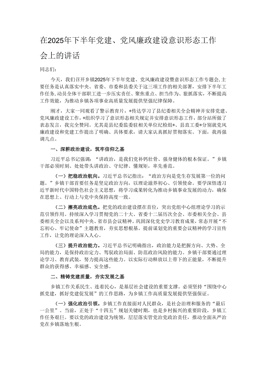 在2025年下半年党建、党风廉政建设意识形态工作会上的讲话.docx_第1页