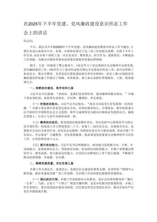 在2025年下半年党建、党风廉政建设意识形态工作会上的讲话.docx