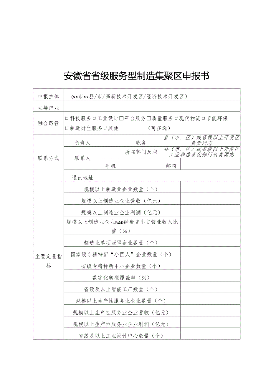 安徽省省级服务型制造集聚区申报书、建设方案提纲.docx_第1页