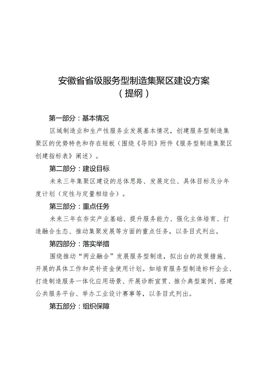 安徽省省级服务型制造集聚区申报书、建设方案提纲.docx_第3页