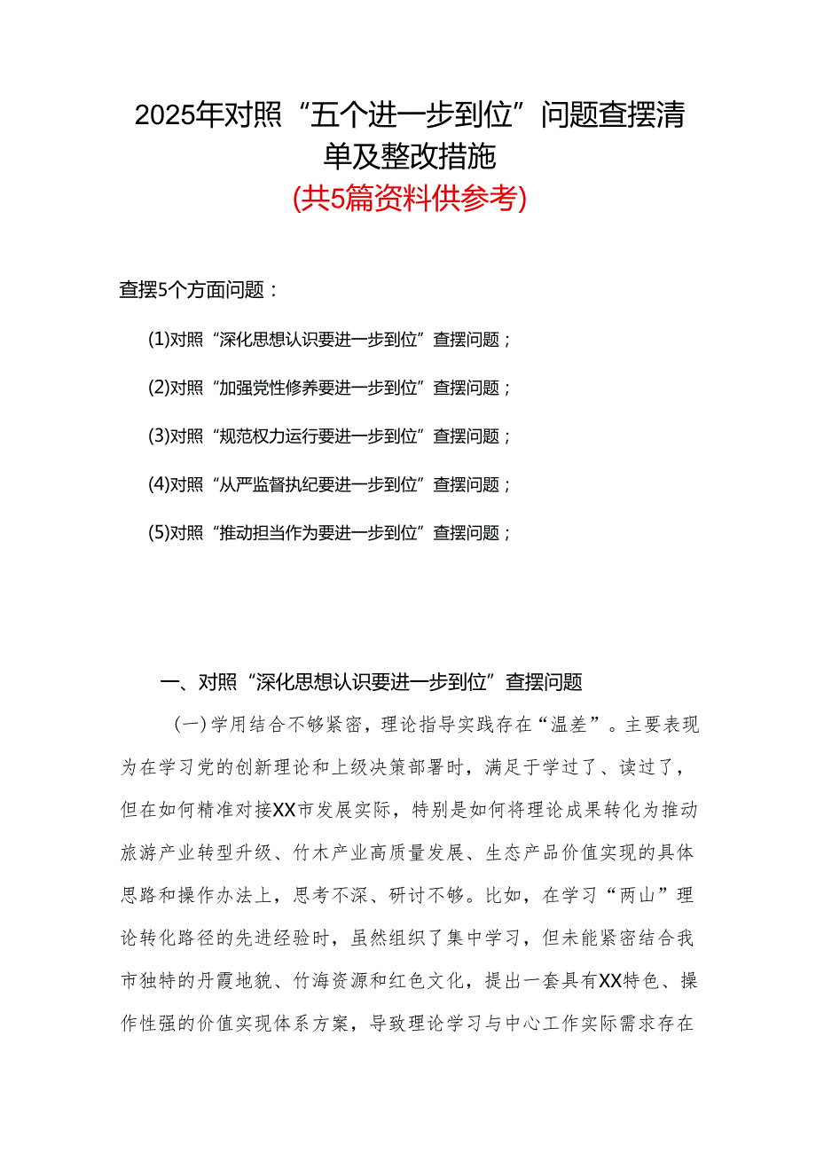 班子2025年对照“五个进一步到位”问题（在提高认识、增强党性、规范权力运行、从严监督执纪、履行管党治党责任等方面）查摆清单及整改措施精选合集.docx_第1页