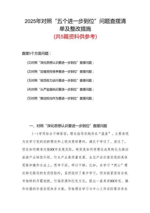 班子2025年对照“五个进一步到位”问题（在提高认识、增强党性、规范权力运行、从严监督执纪、履行管党治党责任等方面）查摆清单及整改措施精选合集.docx