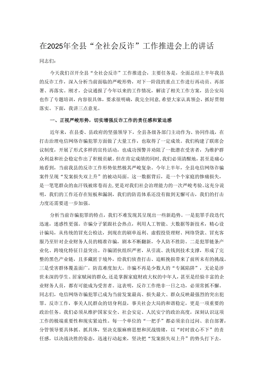 在2025年全县“全社会反诈”工作推进会上的讲话.docx_第1页