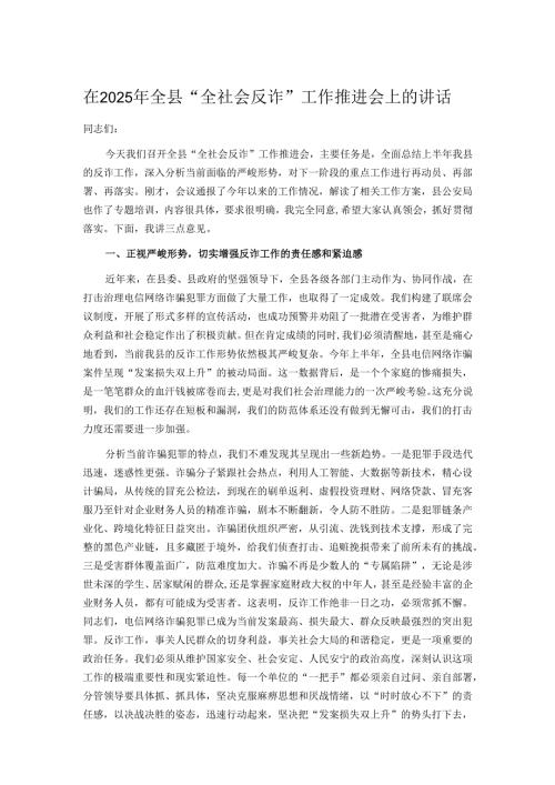 在2025年全县“全社会反诈”工作推进会上的讲话.docx